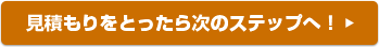 見積もりをとったら次のステップへ!