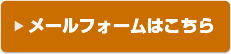 メールフォームはこちら