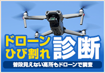 ドローンを使ったひび割れ・雨漏り診断