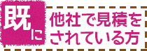 既に他社で見積もりをされている方へ