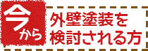 今から外壁塗装を検討される方へ