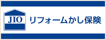 JIO リフォーム瑕疵(かし)保険