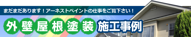 まだまだあります！アーネストペイントの仕事をご覧下さい！外壁屋根塗装施工事例