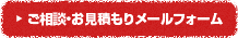 ご相談・お見積もりメールフォーム