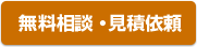 無料相談・見積依頼