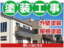 外壁塗装・屋根塗装工事