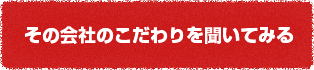 見積もりの説明を聞いてみる