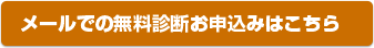 メールでの無料診断お申込みはこちら