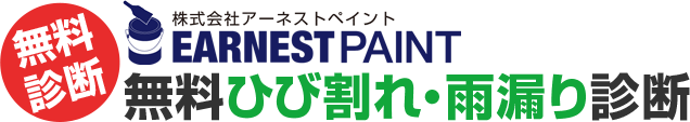 アーネストペイントの無料ひび割れ・雨漏り診断