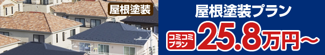 屋根塗装プランコミコミプラン25.8万円から