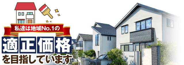 私達は地域No.1の適正価格を目指しています