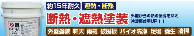 約15年耐久断熱・遮熱プラン