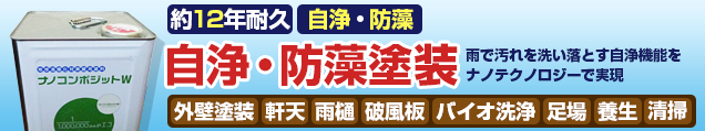 約15年耐久 自浄・防藻塗装 