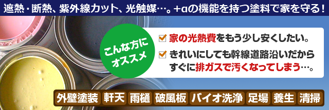 遮熱・断熱、紫外線カット、光触媒…。＋アルファの機能を持つ塗料で家を守る！75.8万円から