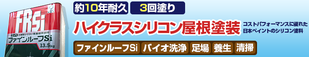 約10年耐久ハイクラスシリコン屋根塗装