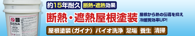 約15年耐久断熱・遮熱屋根塗装