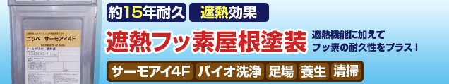 約15年耐久遮熱屋根塗装