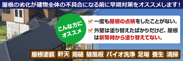 屋根の劣化が建物全体の不具合になる前に早期対策をオススメします！