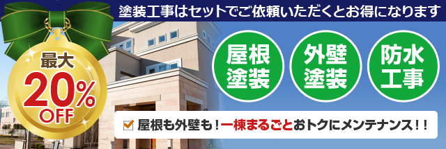 塗装工事はセットでご依頼いただくとお得になります。最大20％オフ