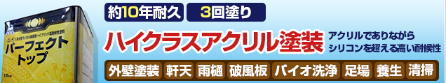 約12年耐久パーフェクトトップ