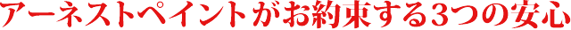 アーネストペイントがお約束する3つの安心