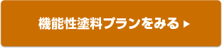 機能性塗料プランをみる