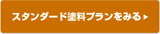 スタンダード塗料プランをみる