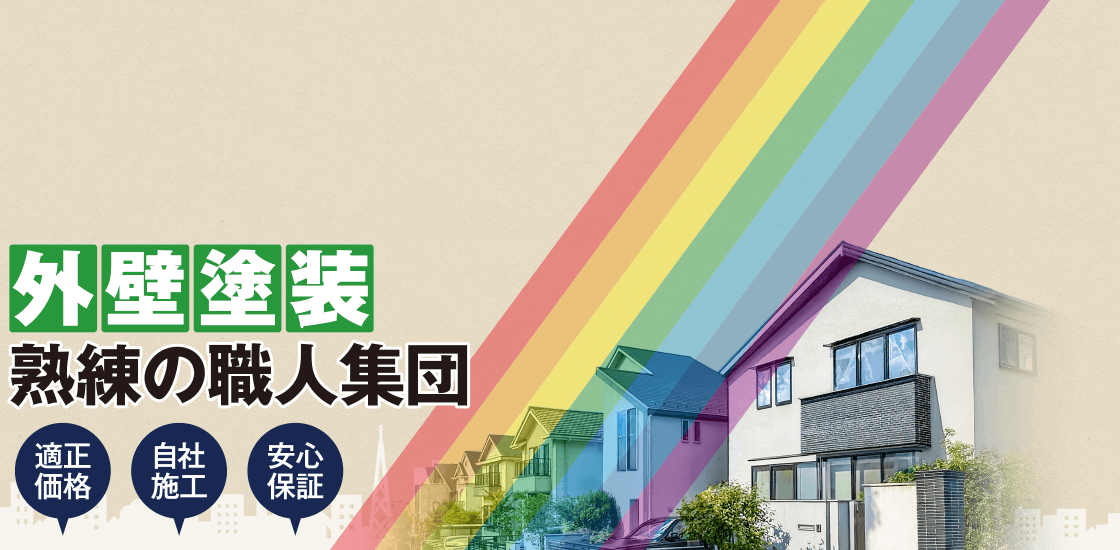 外壁塗装は千葉の塗装専門業者　株式会社アーネストペイントへ